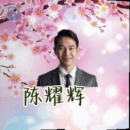 陈耀辉