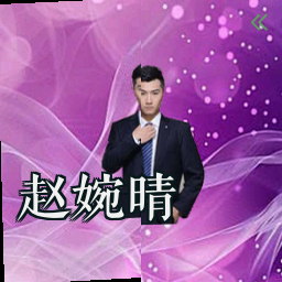 赵婉晴