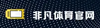 非凡体育官方网站