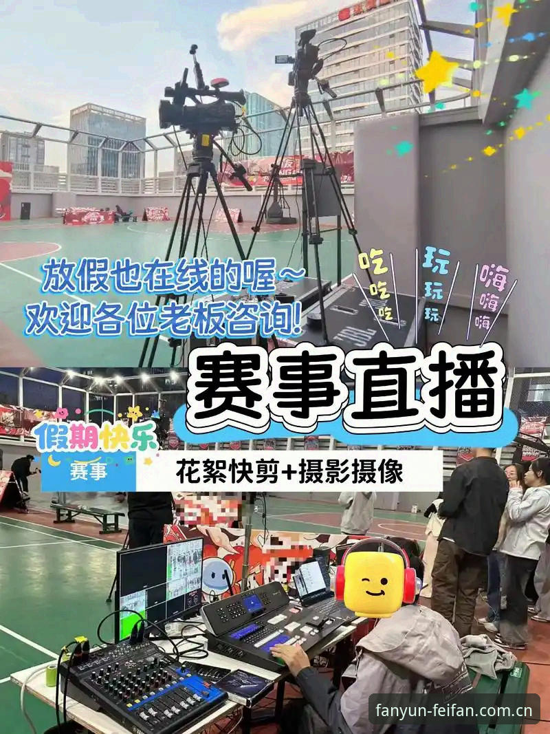 非凡体育篮球直播安卓版功能详解与下载指南