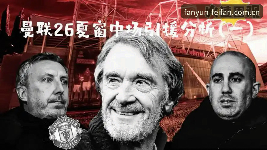 资深用户分享：曼联中场双星引援最新进展，我如何在非凡体育官网追踪这场转会大戏